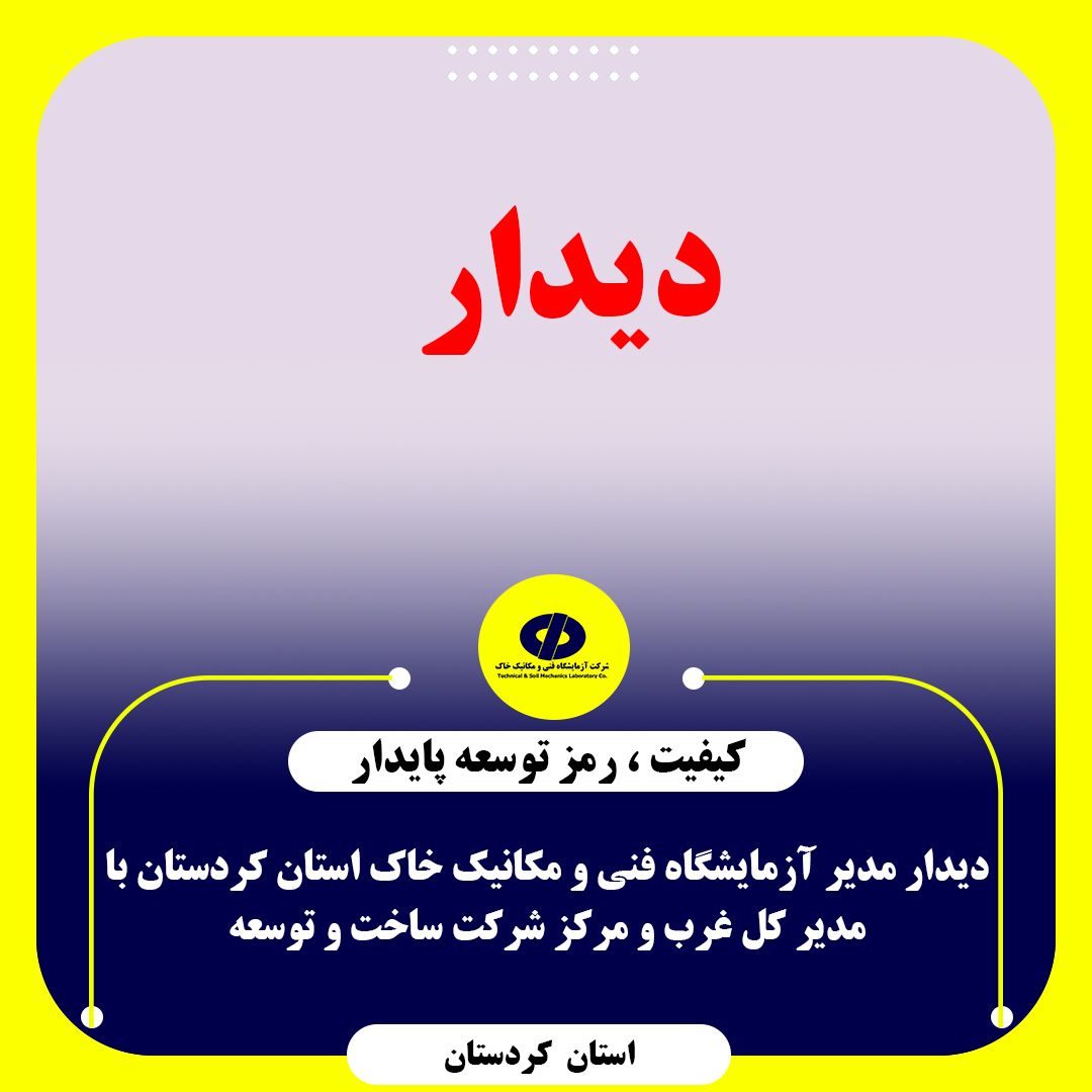 جلسه مدیر آزمایشگاه فنی و مکانیک خاک استان کردستان با مدیر کل غرب و مرکز شرکت ساخت و توسعه
